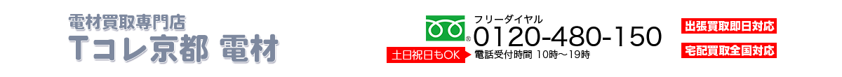 京都電材買取専門店Tコレ