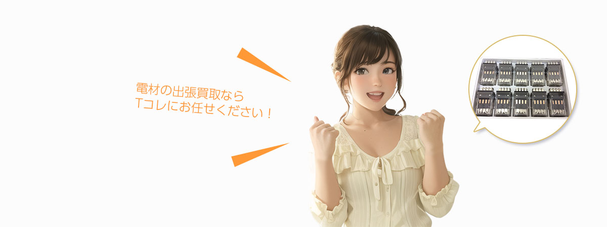 Tコレ京都電材にお任せください
