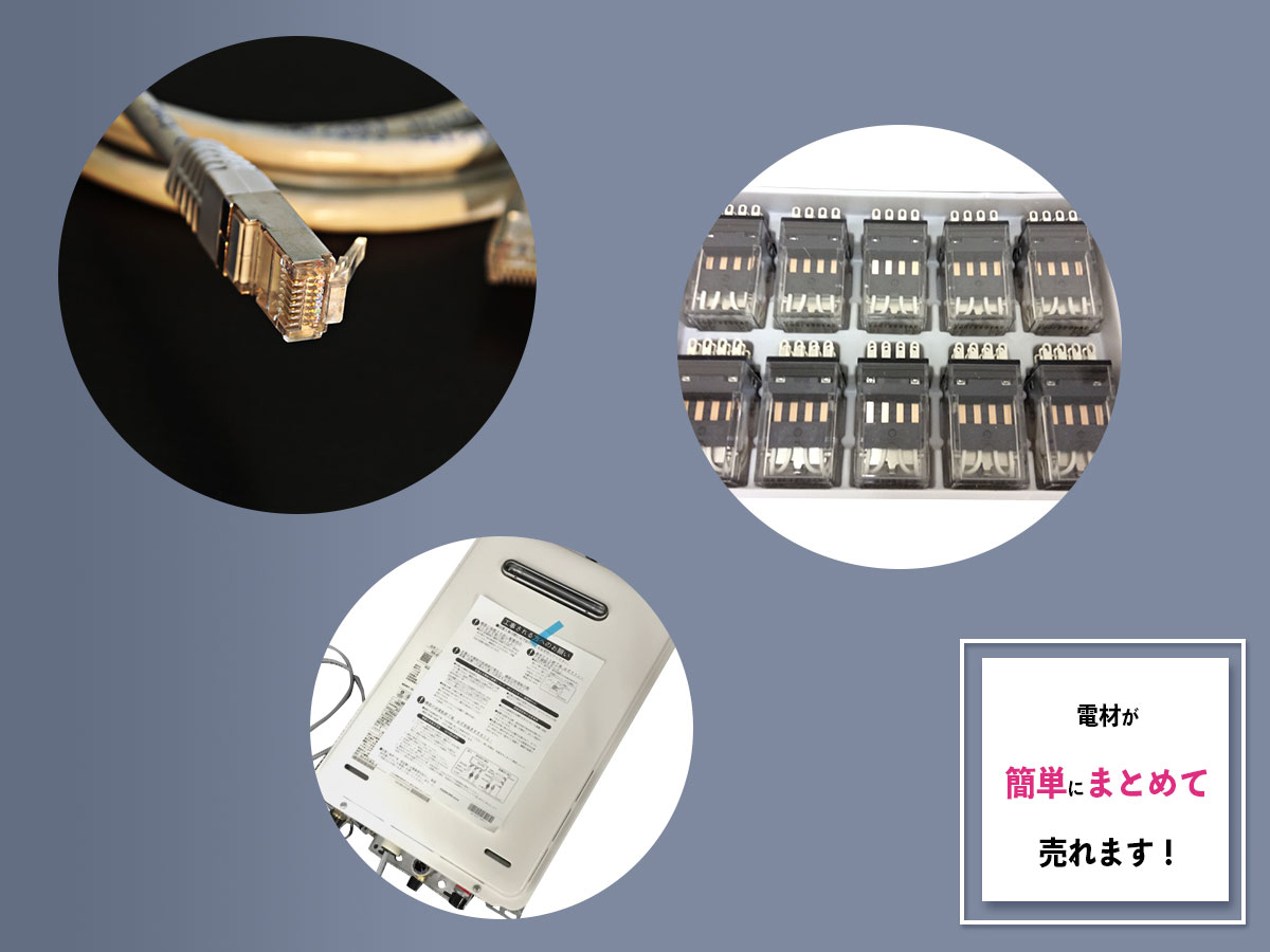 電材のおまとめ買取