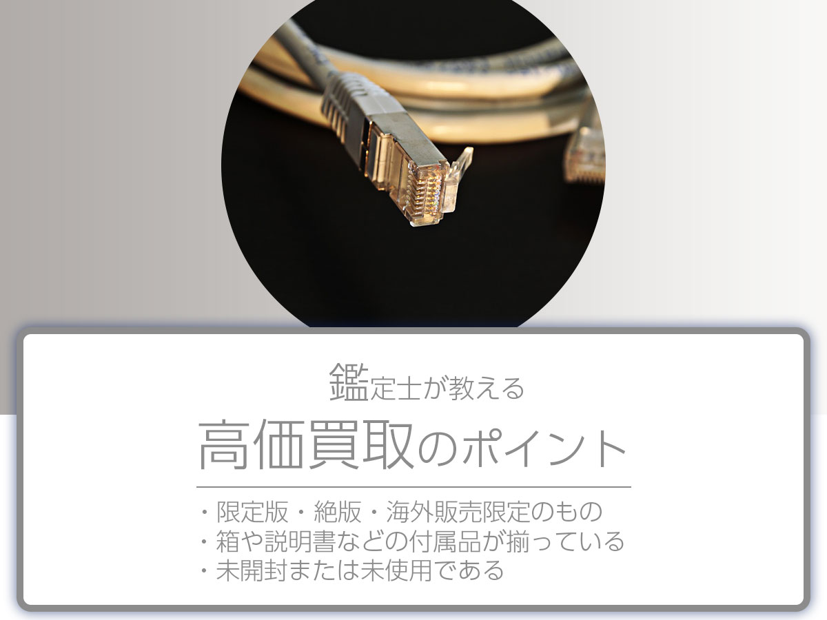 高く売るポイント