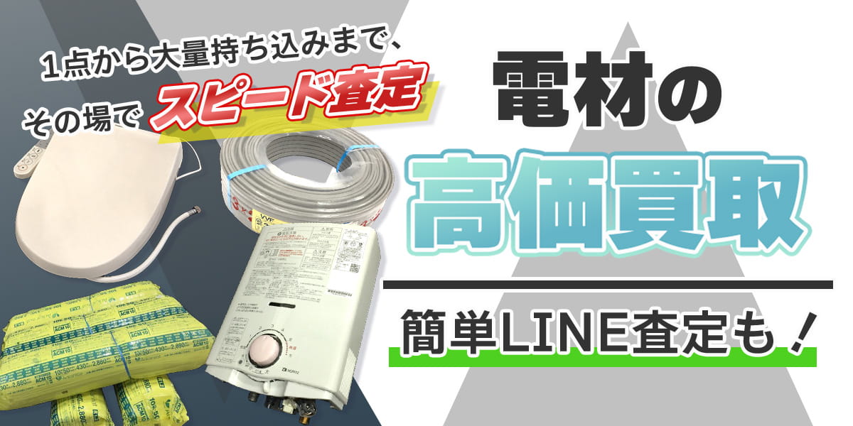 電材のおまとめ買取